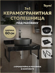 {{photo.Alt || photo.Description || 'Столешница керамогранитная 60 см черный мрамор с раковиной Teymi Lina D31 черная матовая кронштейны 2 шт. черные в комплекте F15541'}}