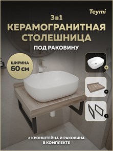 {{photo.Alt || photo.Description || 'Столешница керамогранитная 60 см дуб кашмир с раковиной Teymi Solli 50 кронштейны 2 шт. черные в комплекте F15557'}}