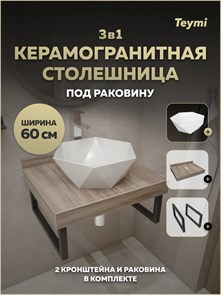 {{photo.Alt || photo.Description || 'Столешница керамогранитная 60 см дуб кашмир с раковиной Teymi Diamond 48 кронштейны 2 шт. черные в комплекте F15573'}}