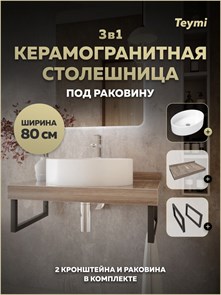 {{photo.Alt || photo.Description || 'Столешница керамогранитная 80 см дуб кашмир с раковиной Teymi Lori 50 кронштейны 2 шт. черные в комплекте F15621'}}