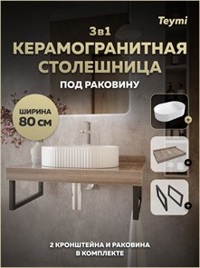 {{photo.Alt || photo.Description || 'Столешница керамогранитная 80 см дуб кашмир с раковиной Teymi Martta 50 кронштейны 2 шт. черные в комплекте F15645'}}