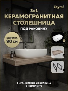 {{photo.Alt || photo.Description || 'Столешница керамогранитная 90 см дуб кашмир с раковиной Teymi Solli 60 кронштейны 2 шт. черные в комплекте F15653'}}