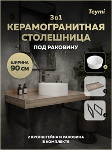 {{photo.Alt || photo.Description || 'Столешница керамогранитная 90 см дуб кашмир с раковиной Teymi Lina D35 кронштейны 2 шт. черные в комплекте F15669'}}