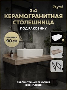 {{photo.Alt || photo.Description || 'Столешница керамогранитная 90 см дуб кашмир с раковиной Teymi Helmi Mini 48 кронштейны 2 шт. черные в комплекте F15677'}}