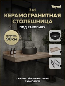 {{photo.Alt || photo.Description || 'Столешница керамогранитная 90 см дуб кашмир с раковиной Teymi Lina D31 черная матовая кронштейны 2 шт. черные в комплекте F15685'}}