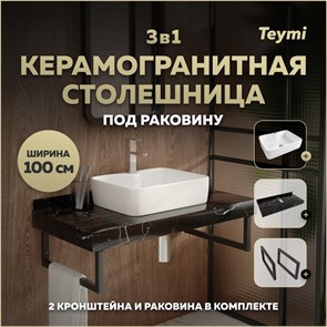 {{photo.Alt || photo.Description || 'Столешница керамогранитная 100 см черный мрамор с раковиной Teymi Helmi S 48 кронштейны 2 шт. черные в комплекте F14440'}}