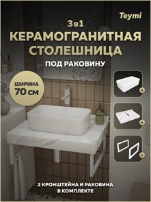 {{photo.Alt || photo.Description || 'Столешница керамогранитная 70 см белый мрамор с раковиной Teymi Helmi Mini 48 кронштейны 2 шт. белые в комплекте F15367'}}