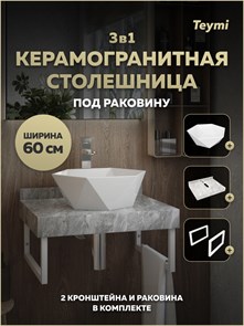 {{photo.Alt || photo.Description || 'Столешница керамогранитная 60 см серый мрамор с раковиной Teymi Diamond 48 кронштейны 2 шт. белые в комплекте F15391'}}