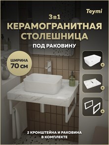 {{photo.Alt || photo.Description || 'Столешница керамогранитная 70 см белый мрамор с раковиной Teymi Helmi Mini 40 кронштейны 2 шт. белые в комплекте F15407'}}