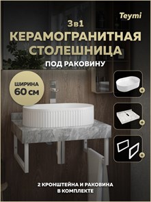 {{photo.Alt || photo.Description || 'Столешница керамогранитная 60 см серый мрамор с раковиной Teymi Martta 50 кронштейны 2 шт. белые в комплекте F15431'}}