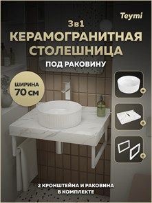 {{photo.Alt || photo.Description || 'Столешница керамогранитная 70 см белый мрамор с раковиной Teymi Martta D36 кронштейны 2 шт. белые в комплекте F15447'}}