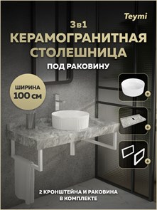 {{photo.Alt || photo.Description || 'Столешница керамогранитная 100 см серый мрамор с раковиной Teymi Martta D36 кронштейны 2 шт. белые в комплекте F15455'}}