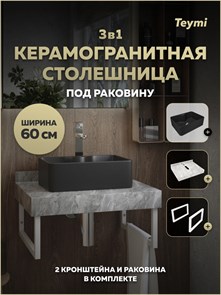 {{photo.Alt || photo.Description || 'Столешница керамогранитная 60 см серый мрамор с раковиной Teymi Helmi Mini 41 черная матовая кронштейны 2 шт. белые в комплекте F15471'}}