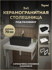 {{photo.Alt || photo.Description || 'Столешница керамогранитная 70 см белый мрамор с раковиной Teymi Helmi Mini 48 черная матовая кронштейны 2 шт. белые в комплекте F15487'}}