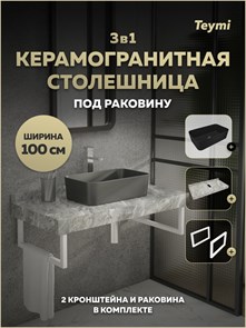 {{photo.Alt || photo.Description || 'Столешница керамогранитная 100 см серый мрамор с раковиной Teymi Helmi Mini 48 черная матовая кронштейны 2 шт. белые в комплекте F15495'}}