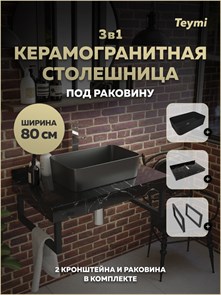 {{photo.Alt || photo.Description || 'Столешница керамогранитная 80 см черный мрамор с раковиной Teymi Helmi Mini 48 черная матовая кронштейны 2 шт. черные в комплекте F15503'}}