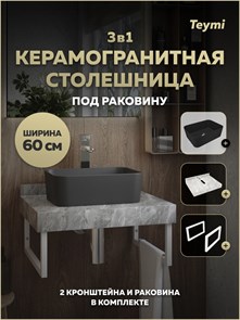 {{photo.Alt || photo.Description || 'Столешница керамогранитная 60 см серый мрамор с раковиной Teymi Helmi Mini 40 черная матовая кронштейны 2 шт. белые в комплекте F15511'}}