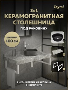 {{photo.Alt || photo.Description || 'Столешница керамогранитная 100 см серый мрамор с раковиной Teymi Lina D31 черная матовая кронштейны 2 шт. белые в комплекте F15535'}}