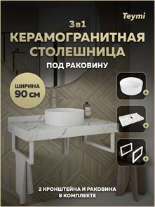 {{photo.Alt || photo.Description || 'Столешница керамогранитная 90 см белый мрамор с раковиной Teymi Martta D36 кронштейны 2 шт. белые в комплекте F15449'}}