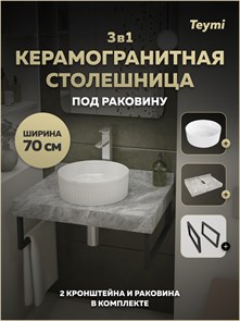 {{photo.Alt || photo.Description || 'Столешница керамогранитная 70 см серый мрамор с раковиной Teymi Martta D36 кронштейны 2 шт. черные в комплекте F15457'}}