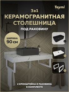 {{photo.Alt || photo.Description || 'Столешница керамогранитная 90 см белый мрамор с раковиной Teymi Helmi Mini 48 черная матовая кронштейны 2 шт. белые в комплекте F15489'}}
