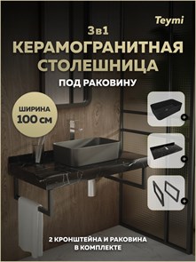 {{photo.Alt || photo.Description || 'Столешница керамогранитная 100 см черный мрамор с раковиной Teymi Helmi Mini 48 черная матовая кронштейны 2 шт. черные в комплекте F15505'}}