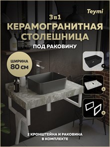 {{photo.Alt || photo.Description || 'Столешница керамогранитная 80 см серый мрамор с раковиной Teymi Helmi Mini 40 черная матовая кронштейны 2 шт. белые в комплекте F15513'}}