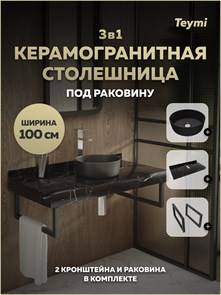 {{photo.Alt || photo.Description || 'Столешница керамогранитная 100 см черный мрамор с раковиной Teymi Lina D31 черная матовая кронштейны 2 шт. черные в комплекте F15545'}}