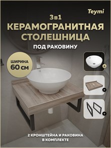 {{photo.Alt || photo.Description || 'Столешница керамогранитная 60 см дуб кашмир с раковиной Teymi Lina kuppi D40 кронштейны 2 шт. черные в комплекте F15553'}}