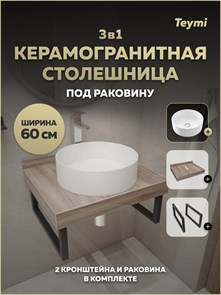 {{photo.Alt || photo.Description || 'Столешница керамогранитная 60 см дуб кашмир с раковиной Teymi Lina D41 кронштейны 2 шт. черные в комплекте F15561'}}