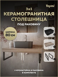 {{photo.Alt || photo.Description || 'Столешница керамогранитная 80 см дуб кашмир с раковиной Teymi Helmi Mini 40 черная матовая кронштейны 2 шт. черные в комплекте F15649'}}