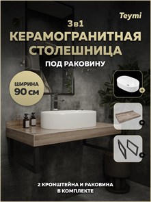 {{photo.Alt || photo.Description || 'Столешница керамогранитная 90 см дуб кашмир с раковиной Teymi Iva 52 кронштейны 2 шт. черные в комплекте F15657'}}