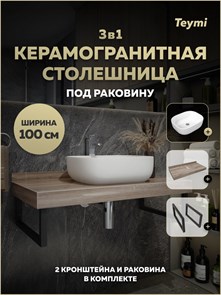 {{photo.Alt || photo.Description || 'Столешница керамогранитная 100 см дуб кашмир с раковиной Teymi Solli 50 кронштейны 2 шт. черные в комплекте F15697'}}