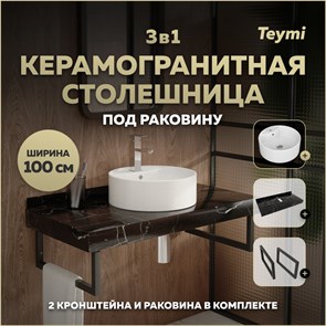 {{photo.Alt || photo.Description || 'Столешница керамогранитная 100 см черный мрамор с раковиной Teymi Lina S D40 кронштейны 2 шт. черные в комплекте F14436'}}