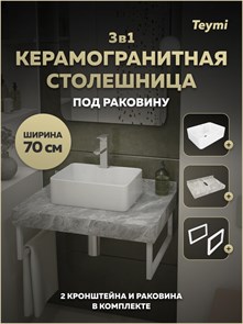 {{photo.Alt || photo.Description || 'Столешница керамогранитная 70 см серый мрамор с раковиной Teymi Helmi Mini 41 кронштейны 2 шт. белые в комплекте F15332'}}