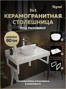 {{photo.Alt || photo.Description || 'Столешница керамогранитная 80 см белый мрамор с раковиной Teymi Lina D31 кронштейны 2 шт. белые в комплекте F15348'}}