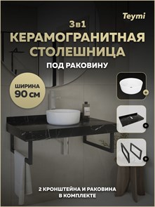 {{photo.Alt || photo.Description || 'Столешница керамогранитная 90 см черный мрамор с раковиной Teymi Lina D31 кронштейны 2 шт. черные в комплекте F15364'}}