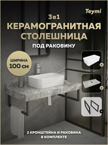 {{photo.Alt || photo.Description || 'Столешница керамогранитная 100 см серый мрамор с раковиной Teymi Helmi Mini 48 кронштейны 2 шт. черные в комплекте F15380'}}