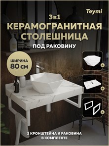 {{photo.Alt || photo.Description || 'Столешница керамогранитная 80 см белый мрамор с раковиной Teymi Diamond 48 кронштейны 2 шт. белые в комплекте F15388'}}