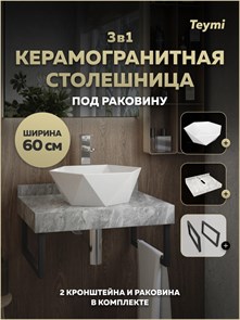 {{photo.Alt || photo.Description || 'Столешница керамогранитная 60 см серый мрамор с раковиной Teymi Diamond 48 кронштейны 2 шт. черные в комплекте F15396'}}