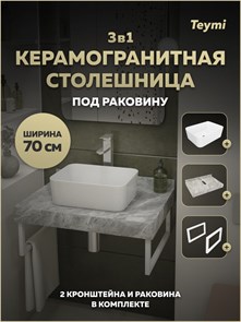 {{photo.Alt || photo.Description || 'Столешница керамогранитная 70 см серый мрамор с раковиной Teymi Helmi Mini 40 кронштейны 2 шт. белые в комплекте F15412'}}