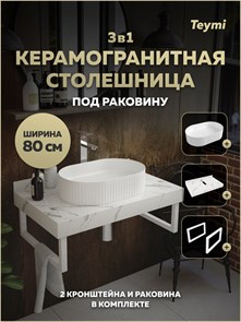 {{photo.Alt || photo.Description || 'Столешница керамогранитная 80 см белый мрамор с раковиной Teymi Martta 50 кронштейны 2 шт. белые в комплекте F15428'}}