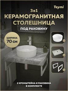 {{photo.Alt || photo.Description || 'Столешница керамогранитная 70 см серый мрамор с раковиной Teymi Martta D36 кронштейны 2 шт. белые в комплекте F15452'}}