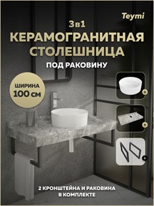{{photo.Alt || photo.Description || 'Столешница керамогранитная 100 см серый мрамор с раковиной Teymi Martta D36 кронштейны 2 шт. черные в комплекте F15460'}}