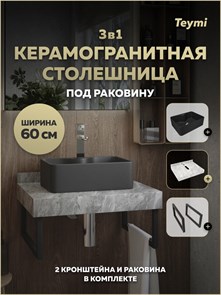 {{photo.Alt || photo.Description || 'Столешница керамогранитная 60 см серый мрамор с раковиной Teymi Helmi Mini 41 черная матовая кронштейны 2 шт. черные в комплекте F15476'}}