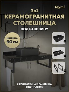 {{photo.Alt || photo.Description || 'Столешница керамогранитная 90 см черный мрамор с раковиной Teymi Helmi Mini 41 черная матовая кронштейны 2 шт. черные в комплекте F15484'}}
