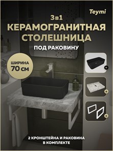 {{photo.Alt || photo.Description || 'Столешница керамогранитная 70 см серый мрамор с раковиной Teymi Helmi Mini 48 черная матовая кронштейны 2 шт. белые в комплекте F15492'}}