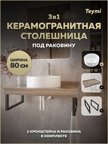 {{photo.Alt || photo.Description || 'Столешница керамогранитная 80 см дуб кашмир с раковиной Teymi Lina D41 кронштейны 2 шт. черные в комплекте F15631'}}