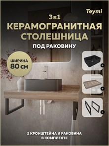 {{photo.Alt || photo.Description || 'Столешница керамогранитная 80 см дуб кашмир с раковиной Teymi Helmi Mini 41 черная матовая кронштейны 2 шт. черные в комплекте F15647'}}