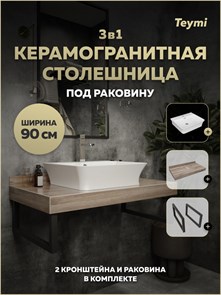 {{photo.Alt || photo.Description || 'Столешница керамогранитная 90 см дуб кашмир с раковиной Teymi Aina 49 кронштейны 2 шт. черные в комплекте F15663'}}